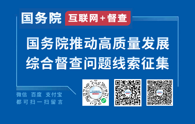 2023年度國務(wù)院推動(dòng)高質(zhì)量發(fā)展綜合督查征集問題線索